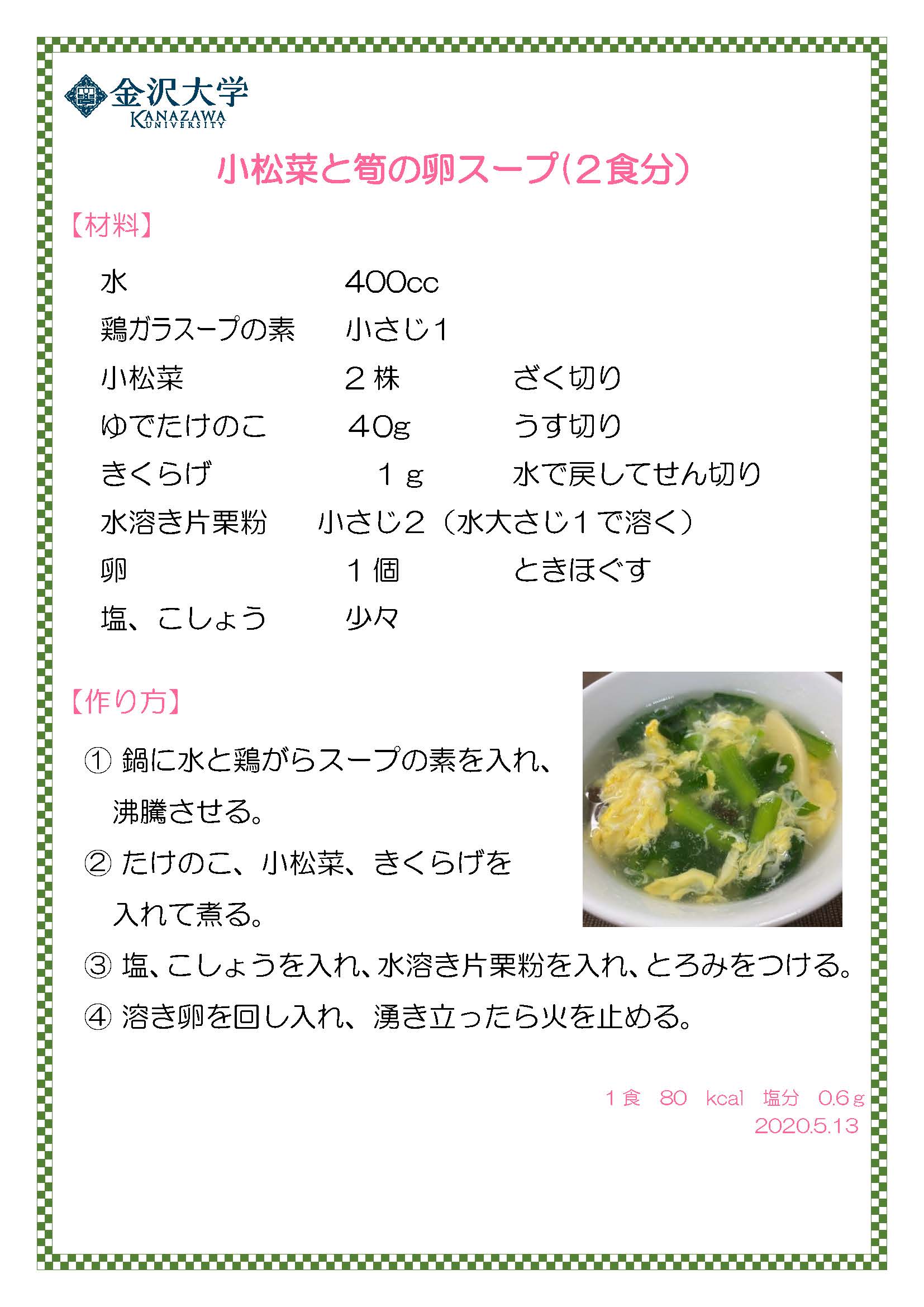 小松菜と筍の卵スープ